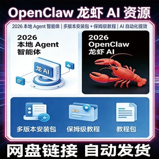 龙虾AI本地智能体教程包Open Claw AI入门自学安装包教程不包教学