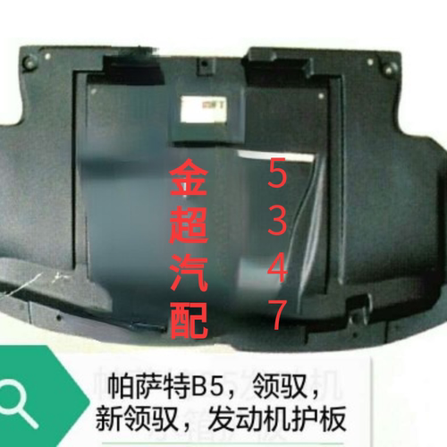 大众帕萨特B5领驭新领驭发动机下护板发动机底板车底防护板