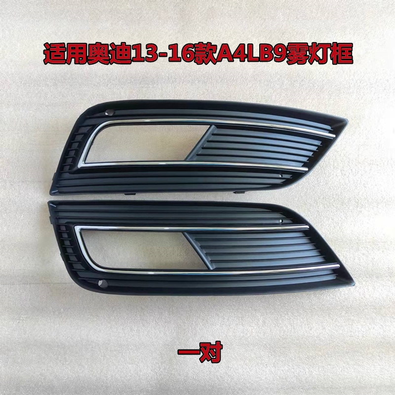 适用08-22款奥迪A4L雾灯框B8 B9 S4运动款蜂窝雾灯格栅雾灯罩下网