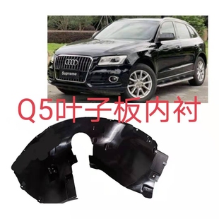 奥迪Q5 前后轮叶子板内衬 轮胎挡泥板挡泥瓦护板10款12款13款14款