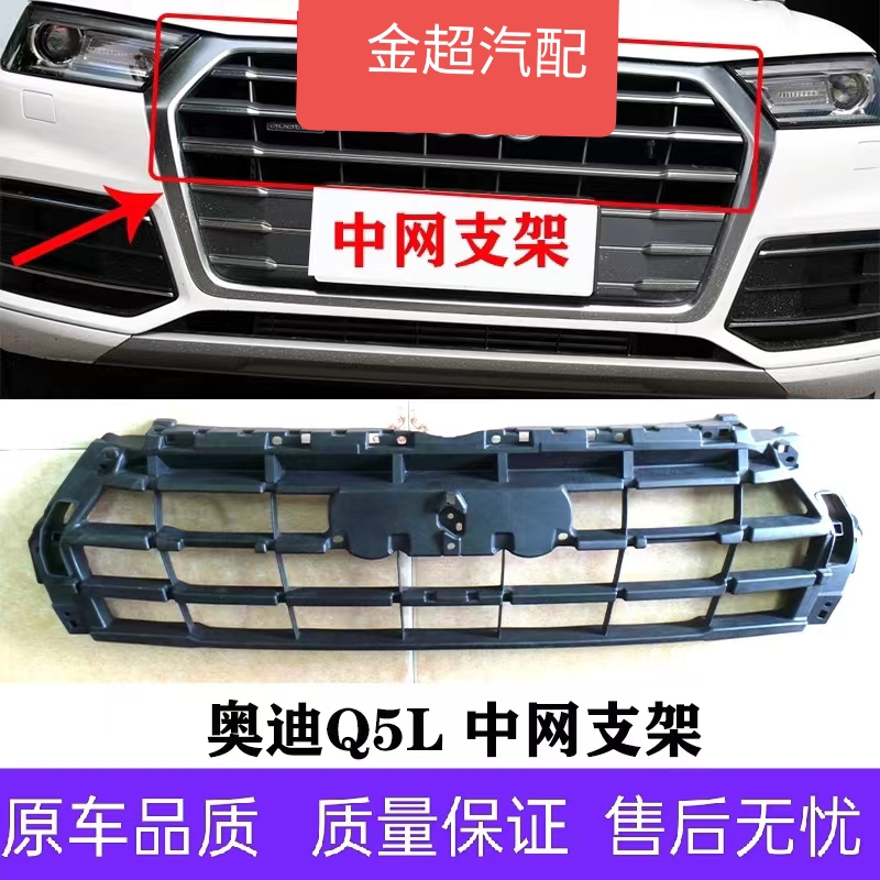 适配奥迪Q5L 中网固定支架 中网支架 前保支撑板 前脸固定支架