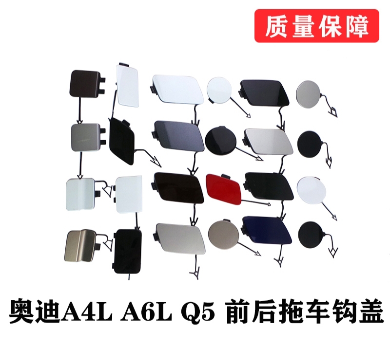 适配奥迪A4L A6L Q5前后保险杠拖车钩盖板 牵引盖 装饰盖 带漆