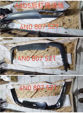 适配11-23款奥迪A8L后杠导流板 后唇亮条 A8D4 D4PA后尾唇