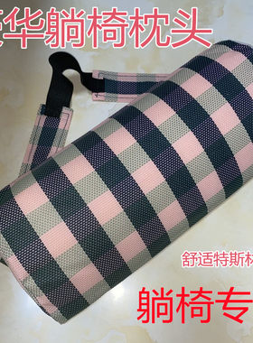 躺椅配件枕头午休豪华折叠