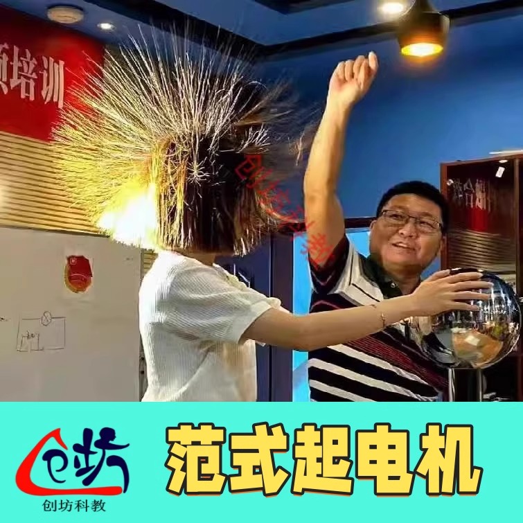 创坊科教【范式起电机】静电高压放电怒发冲冠静电飞花物理实验