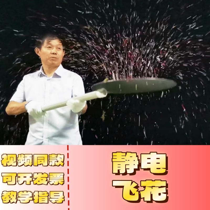 静电实验手工DIY材料套装雁创坊