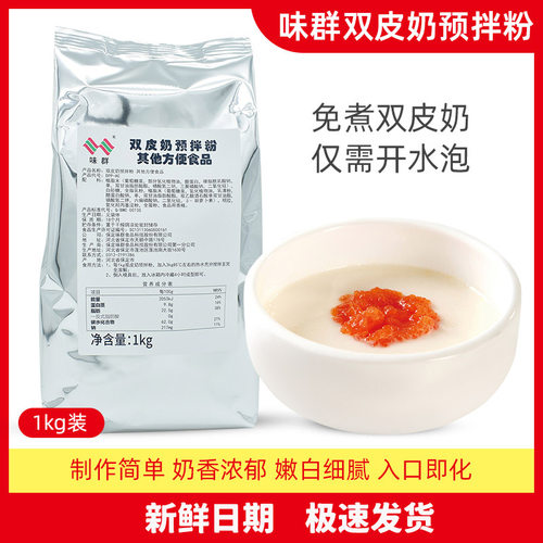 正宗味群甜点烘焙原料1kg双皮奶