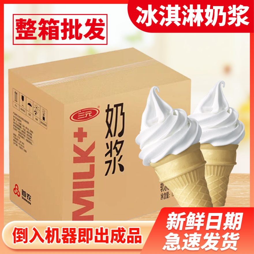 5箱特价】三元冰淇淋奶浆商用整箱圣代甜筒原料自制冰激凌牛奶味