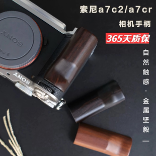 镂空轻薄设计 可上三脚架 A7CR实木手柄 索尼A7C2