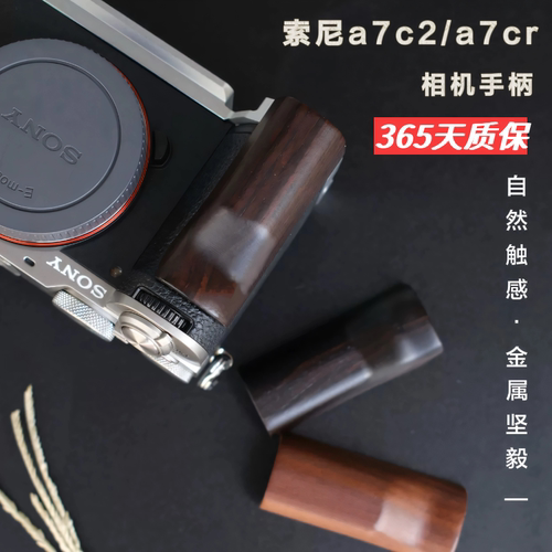 索尼A7C2/A7CR实木手柄 镂空轻薄设计  可上三脚架