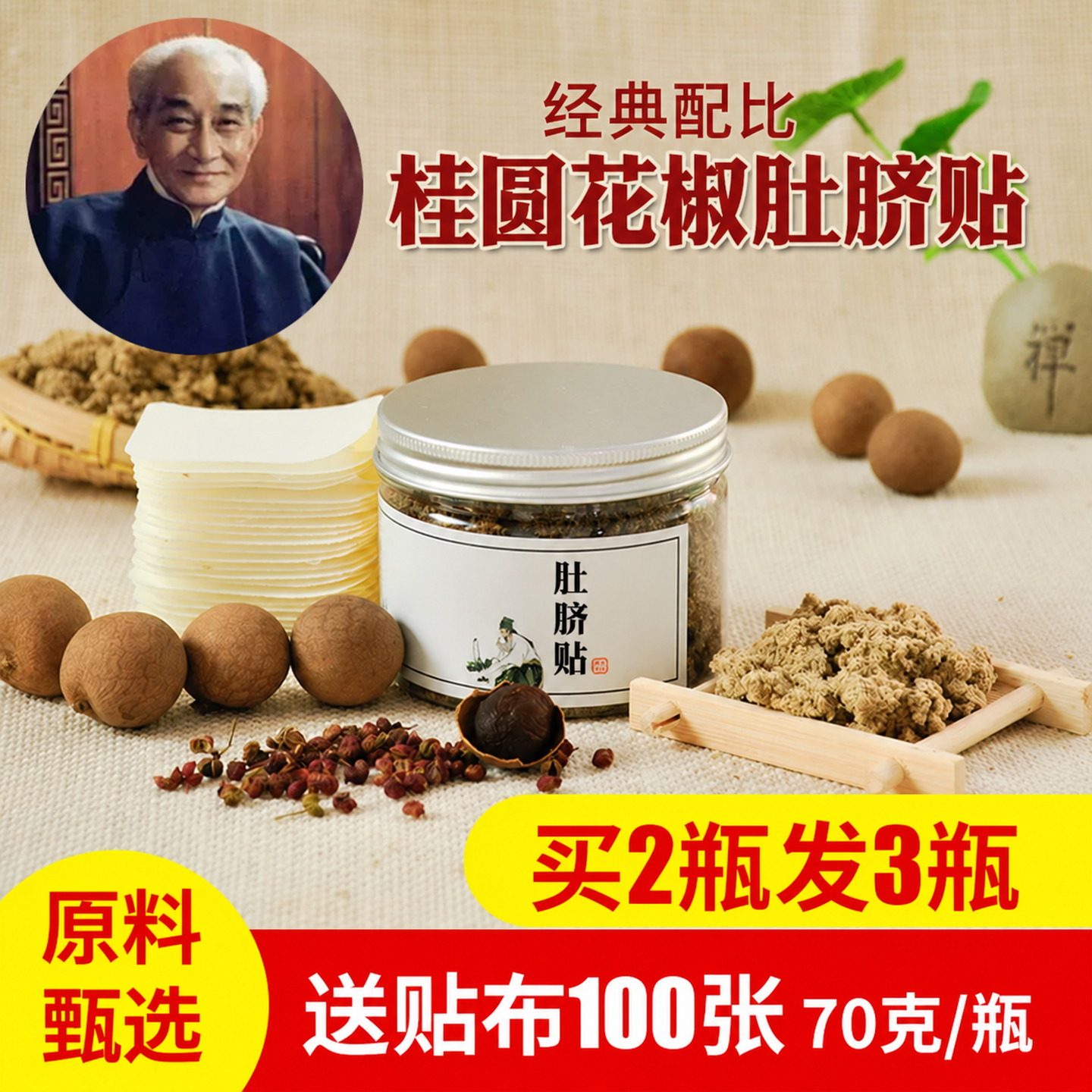 南师南怀瑾肚脐贴桂圆花椒艾绒散装70克100贴艾灸贴肚脐丸艾灸贴