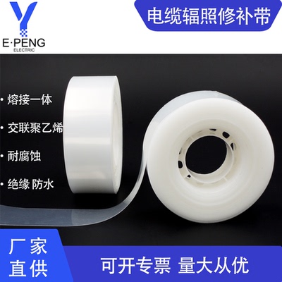 电缆热熔辐照修补带熔接头交联聚乙烯熔接带绝缘热缩带变压器缠带
