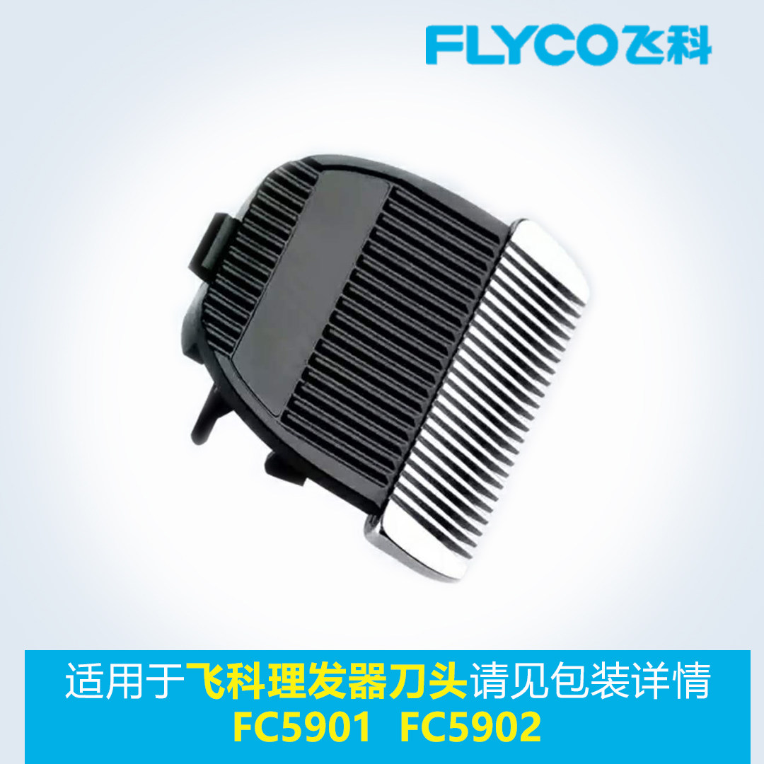 飞科理发器原装刀头剪发器电动推子剃头剪头刀配件fc5901 fc5902