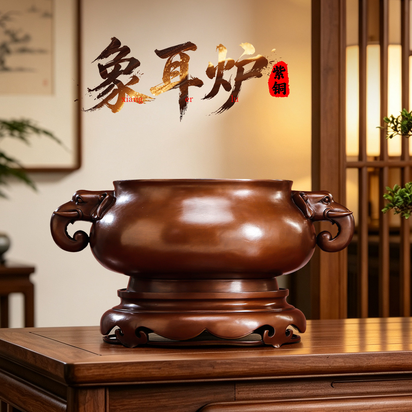 紫铜象耳炉双耳香薰炉中式供奉