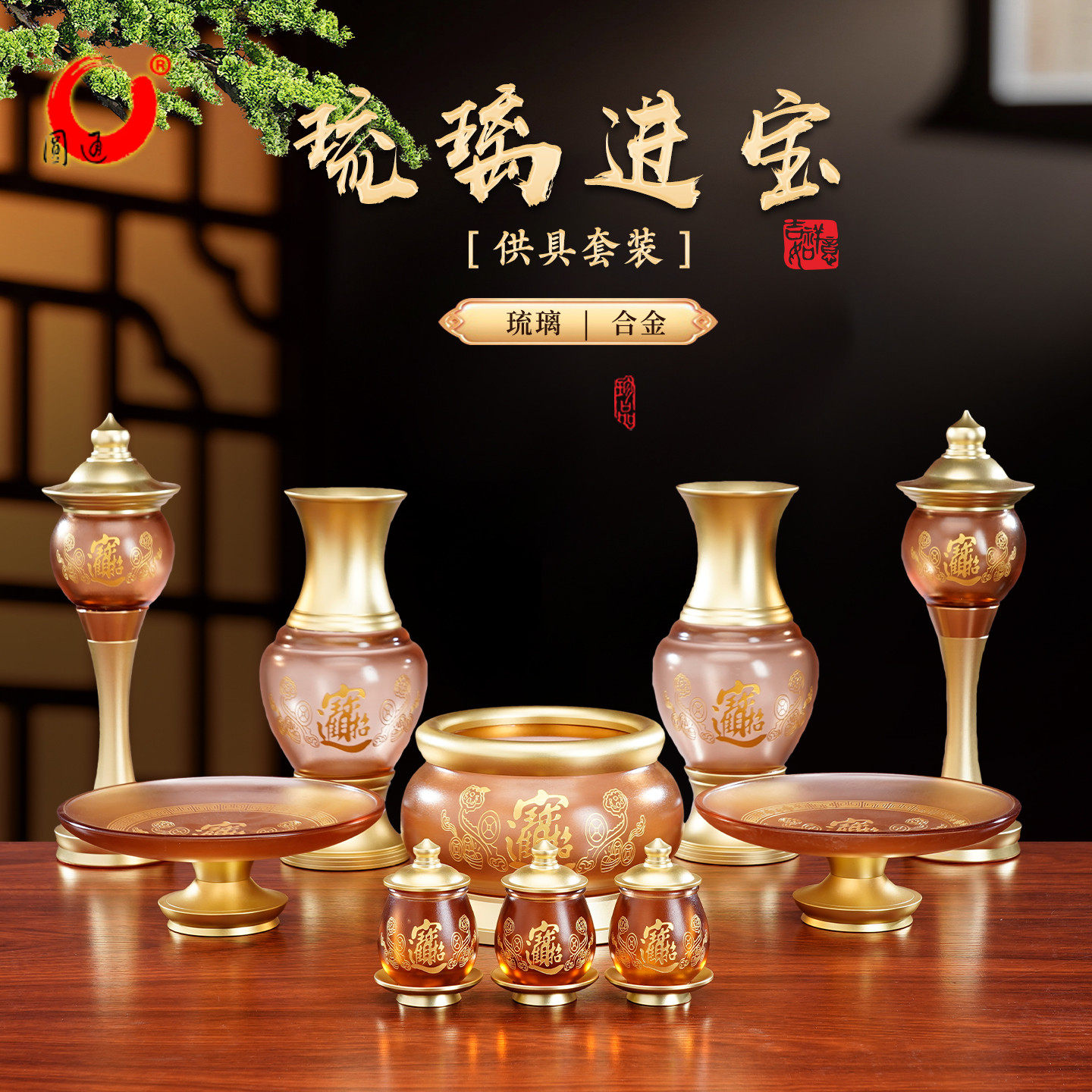 琉璃招财供具套装大全家用供奉财神爷香炉供果盘油灯供灯花瓶摆件