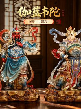 铜伽蓝韦陀菩萨神像摆件飘带关公