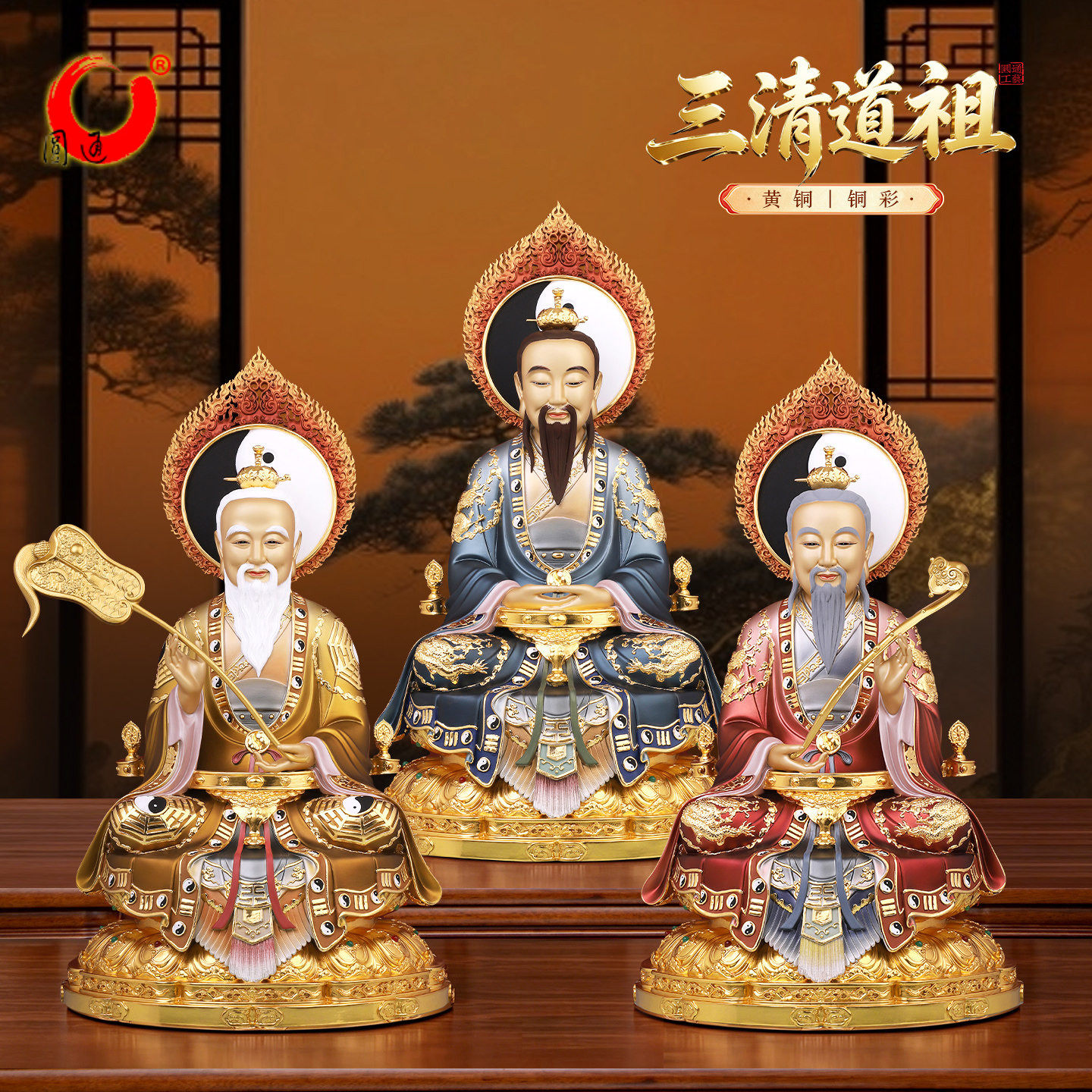 圆通 三清道祖神像黄铜贴金铜彩绘供奉太上老君道德天尊装饰摆件