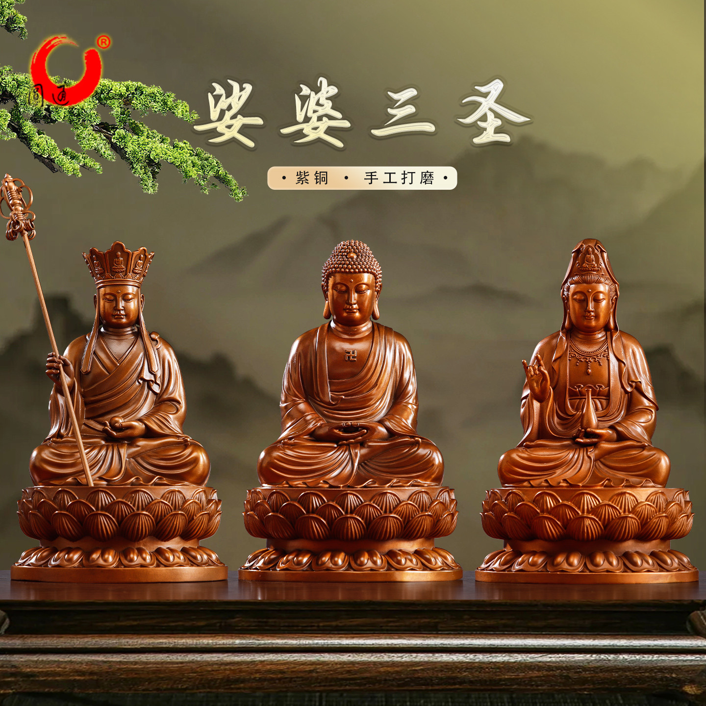 紫铜娑婆三圣佛像摆件家用供奉