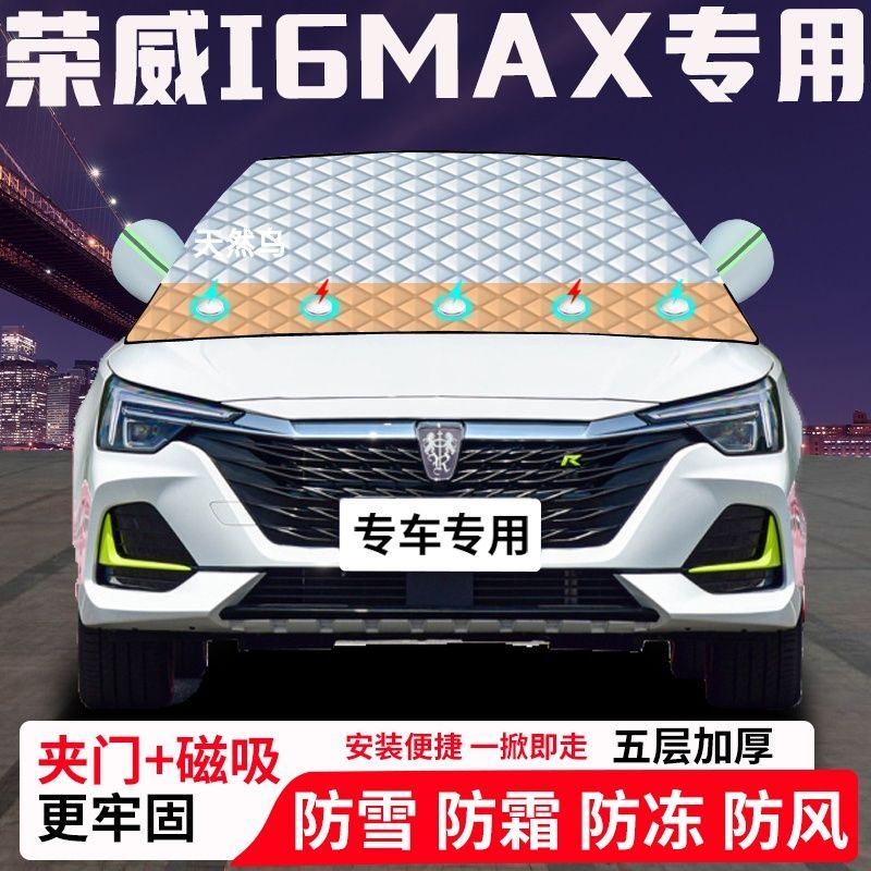 荣威i6MAX专用汽车遮雪挡加厚防雪防霜防冻前档遮阳玻璃车衣半罩