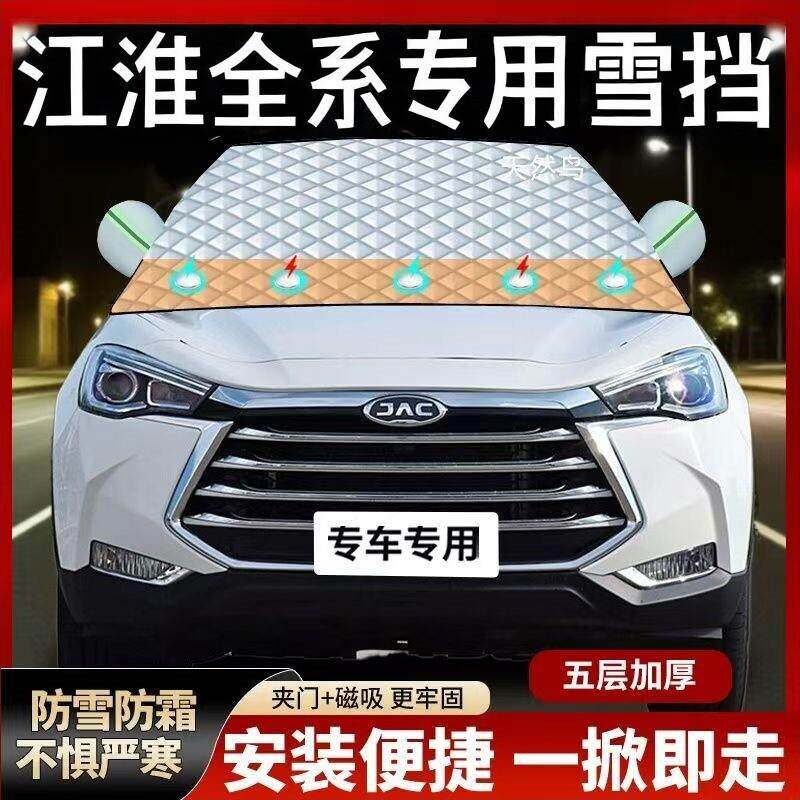 江淮瑞风S3/S2/S4/S5/S7商务车M2/M3/M4/M5/M6汽车遮雪挡防霜车衣