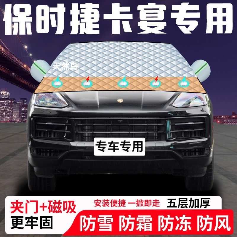 保时捷卡宴专用汽车遮雪挡加厚防雪防霜防冻前档玻璃遮阳车衣半罩