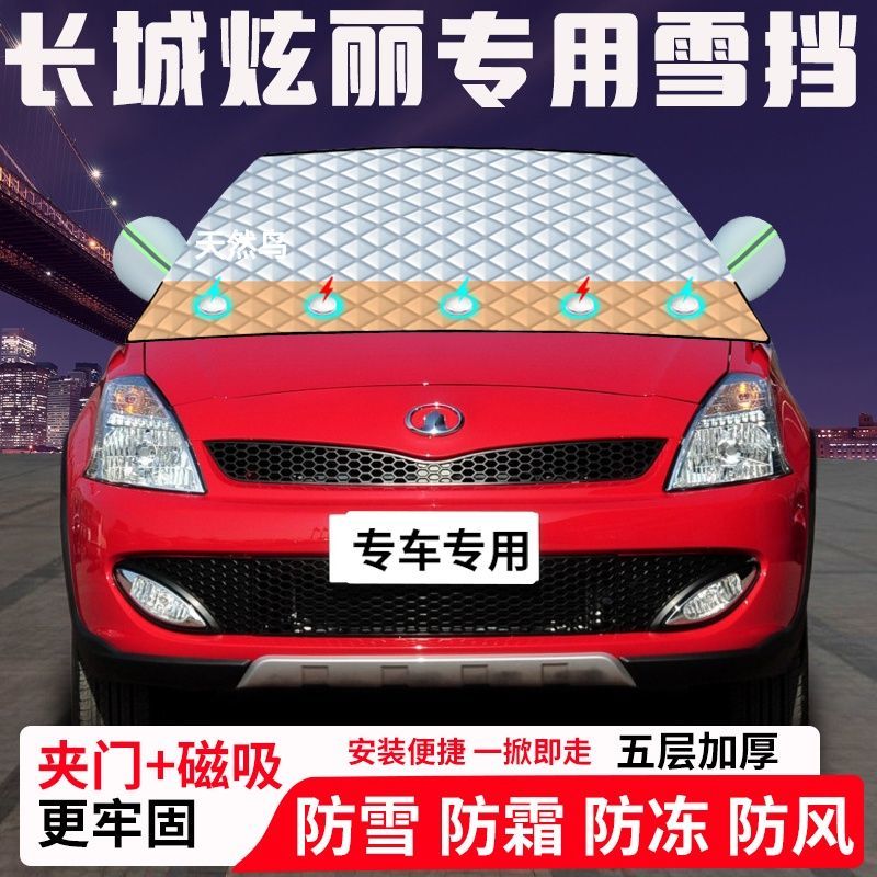 长城炫丽专用汽车遮雪挡加厚防雪防霜防冻前档玻璃遮阳车衣半罩车