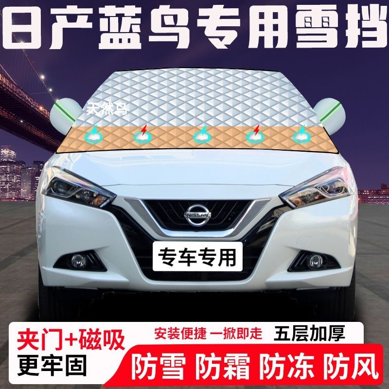 日产蓝鸟专用汽车遮雪挡加厚防雪防霜防冻前档遮阳玻璃车衣半罩车