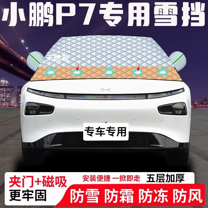 小鹏P7专用汽车遮雪挡加厚防雪防霜防冻前档玻璃遮阳车衣半罩车罩