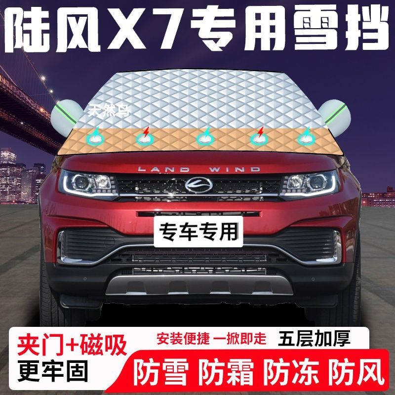 陆风X7专用汽车遮雪挡加厚防雪防霜防冻前档遮阳玻璃车衣半罩车罩