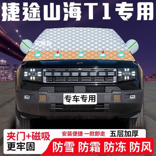 捷途山海T1专用汽车遮雪挡加厚防雪防霜防冻前档遮阳玻璃车衣半罩