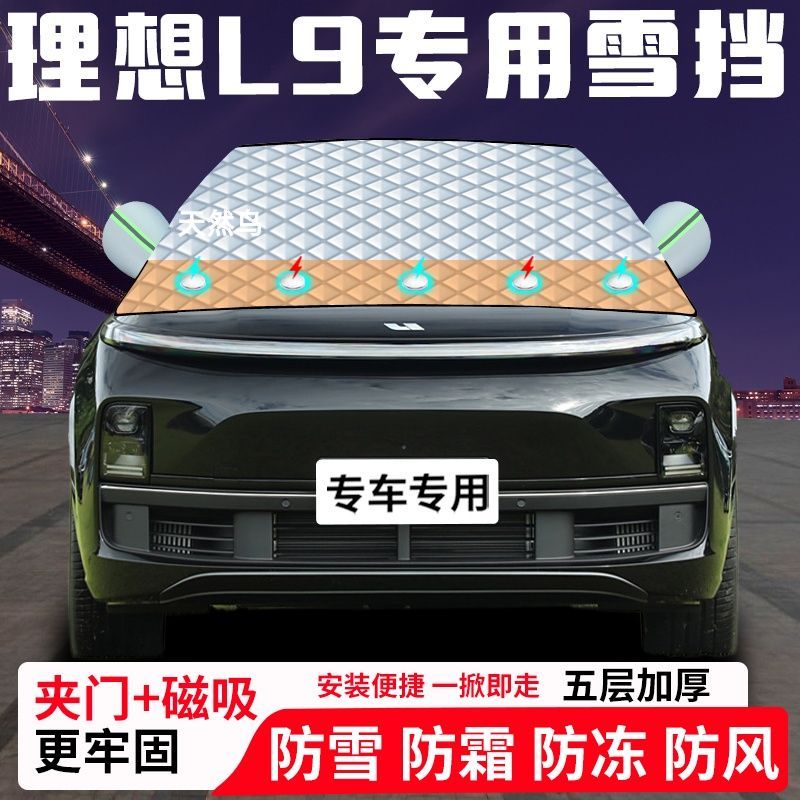 理想L9专用汽车遮雪挡加厚防雪防霜防冻前档遮阳玻璃车衣半罩车罩