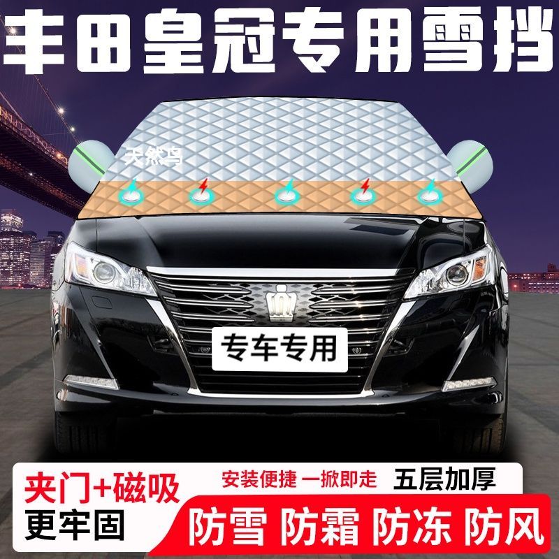 丰田皇冠专用汽车遮雪挡加厚防雪防霜防冻前档遮阳车衣半罩车罩