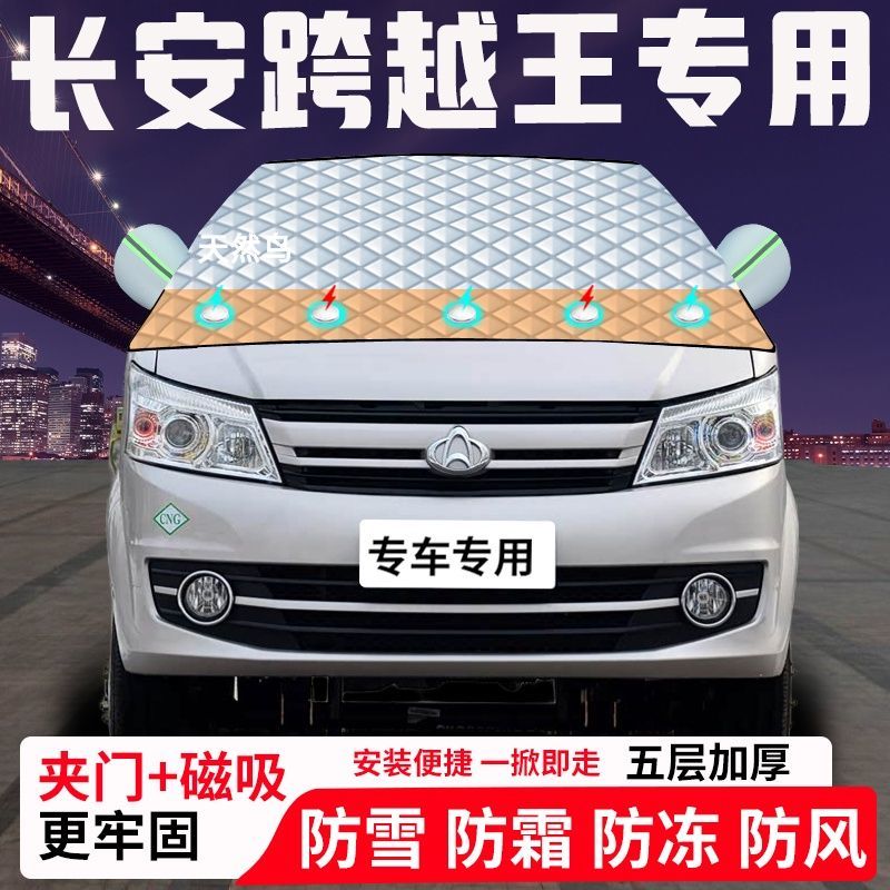长安跨越王专用汽车遮雪挡加厚防雪防霜防冻前档玻璃遮阳车衣半罩