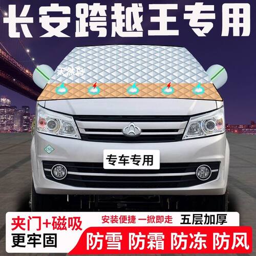 长安跨越王专用汽车遮雪挡加厚防雪防霜防冻前档玻璃遮阳车衣半罩
