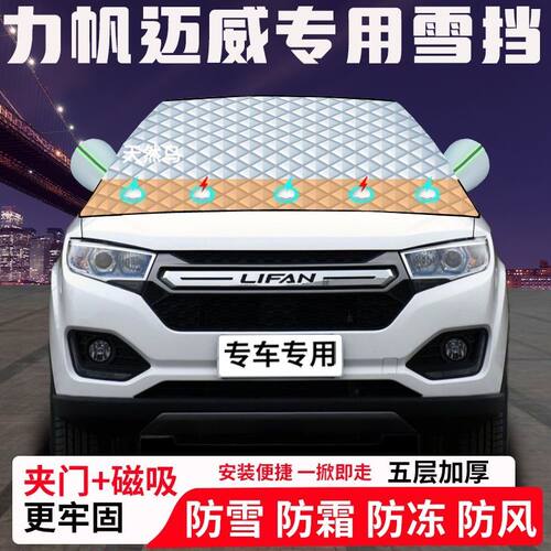 力帆迈威专用汽车遮雪挡加厚防雪防霜防冻前档遮阳玻璃车衣半罩车