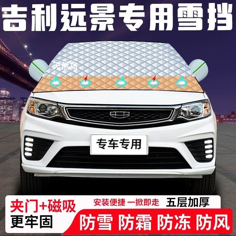 吉利远景专用汽车遮雪挡加厚防雪防霜防冻前档遮阳玻璃车衣半罩车