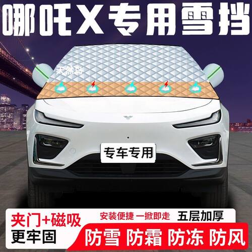 哪吒X专用汽车遮雪挡加厚防雪防霜防冻前档遮阳玻璃车衣半罩车罩