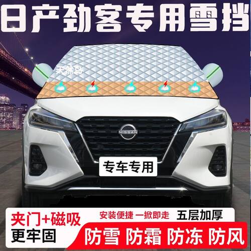 日产劲客专用汽车遮雪挡加厚防雪防霜防冻前档遮阳玻璃车衣半罩车