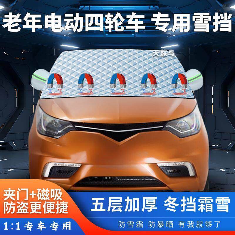 老年电动四轮车遮雪挡代步车遮阳加厚防霜防冻遮雪老头乐专用半罩