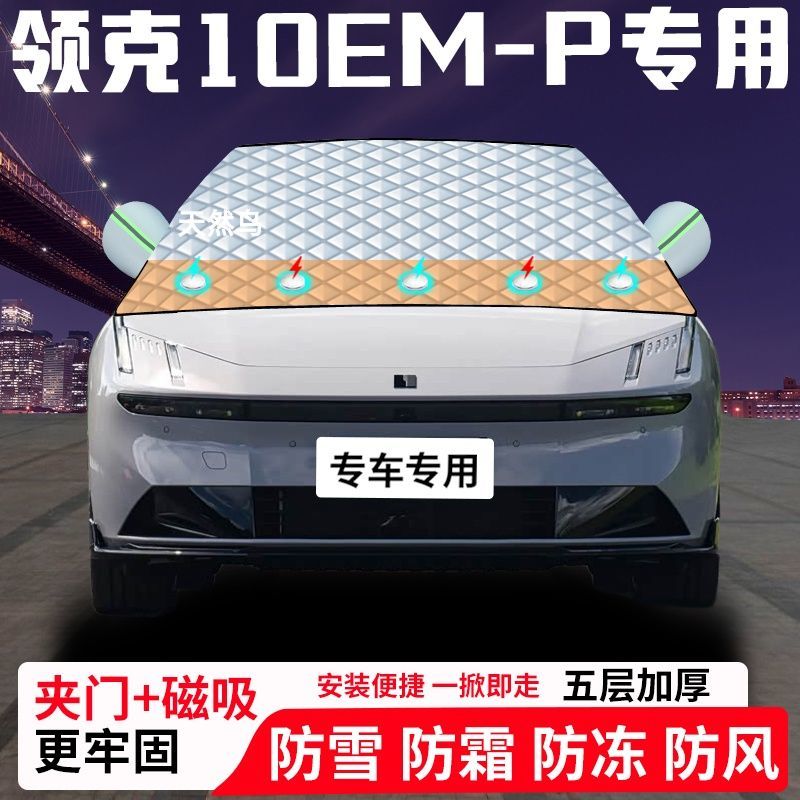 领克10EM-P专用汽车遮雪挡加厚防雪防霜防冻前档遮阳玻璃车衣半罩