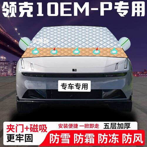 领克10EM-P专用汽车遮雪挡加厚防雪防霜防冻前档遮阳玻璃车衣半罩