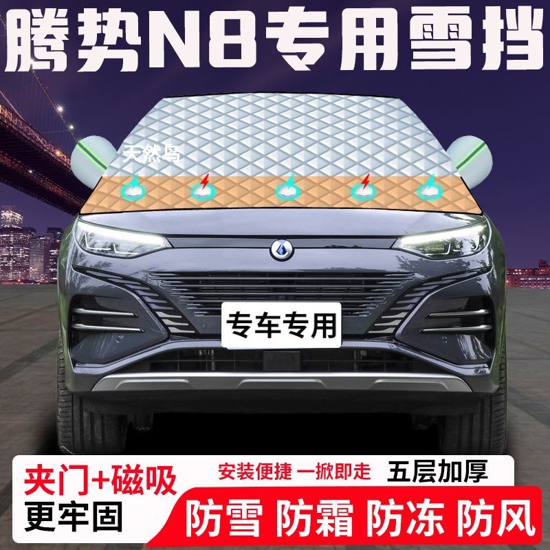 腾势N8专用汽车遮雪挡加厚防雪防霜防冻前档玻璃遮阳车衣半罩车罩