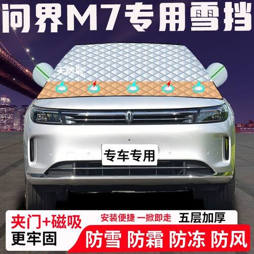 问界M7专用汽车遮雪挡加厚防雪防霜防冻前档玻璃遮阳车衣半罩车罩