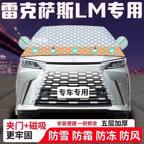 雷克萨斯LM专用汽车遮雪挡加厚防雪防霜防冻前档遮阳玻璃车衣半罩