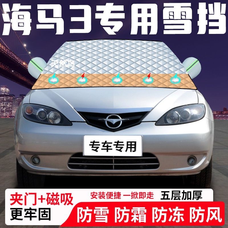 海马3专用汽车遮雪挡加厚防雪防霜防冻前档遮阳玻璃车衣半罩车罩