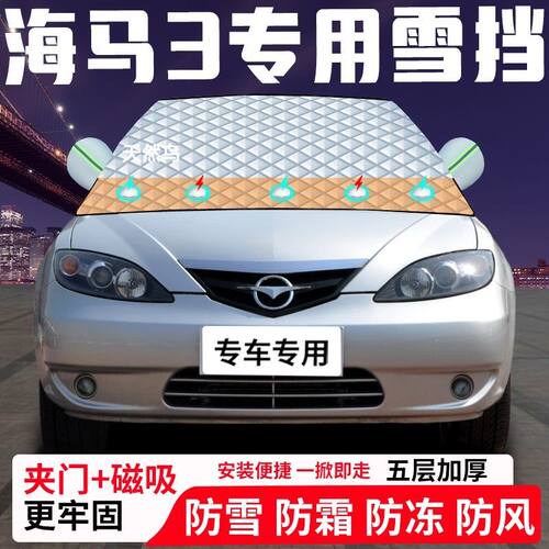 海马3专用汽车遮雪挡加厚防雪防霜防冻前档遮阳玻璃车衣半罩车罩