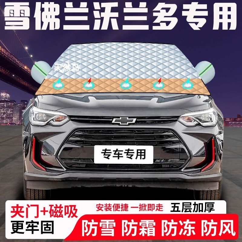 雪佛兰沃兰多专用汽车遮雪挡加厚防雪防霜防冻前档玻璃遮阳车衣半