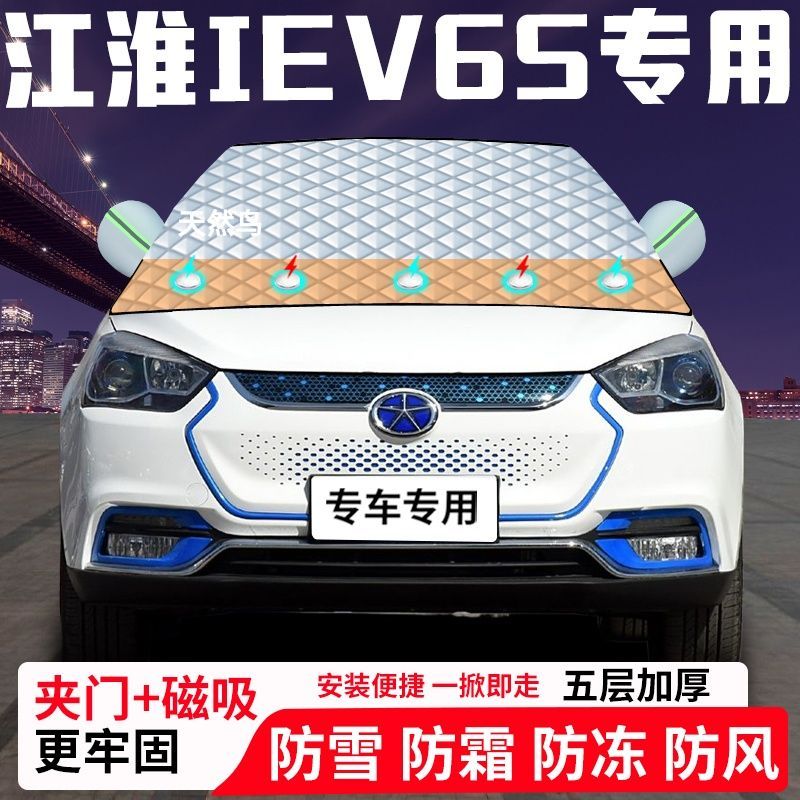 江淮IEV6S专用汽车遮雪挡加厚防雪防霜防冻前档遮阳玻璃车衣半罩