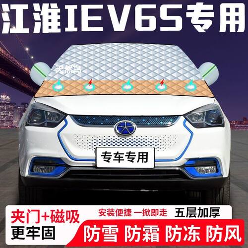 江淮IEV6S专用汽车遮雪挡加厚防雪防霜防冻前档遮阳玻璃车衣半罩