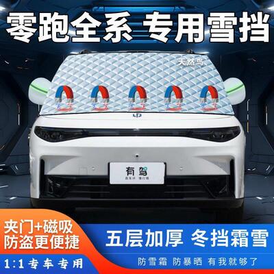 零跑B10C10C11C16C01S01T03专用汽车遮雪挡加厚前挡风半罩防霜冻